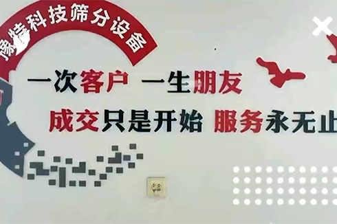 成交只是開始服務(wù)永無止境，專注于洗砂及篩分設(shè)備服務(wù)商??